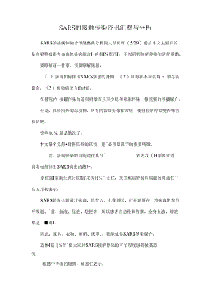SARS的接触传染资讯汇整与分析.docx