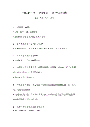 2024年度广西西部计划考试题库.docx