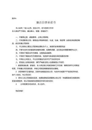 《廉洁自律承诺书》、《竞业协议》、《劳动合同》.docx