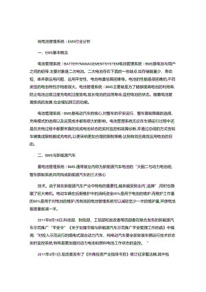 BMS蓄电池管理系统行业分析概要.docx