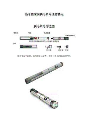 临床糖尿病胰岛素笔注射要点.docx