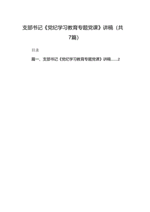 支部书记《党纪学习教育专题党课》讲稿7篇（最新版）.docx