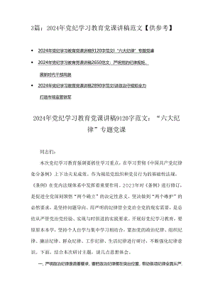 3篇：2024年党纪学习教育党课讲稿范文【供参考】.docx