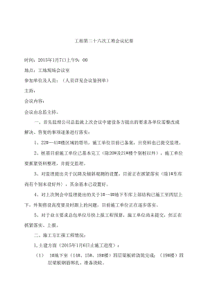 [监理资料]工程第026次工地会议纪要.docx