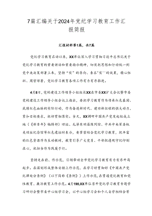 7篇汇编关于2024年党纪学习教育工作汇报简报.docx