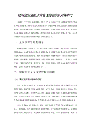 建筑企业全面预算管理的困境及对策探讨.docx