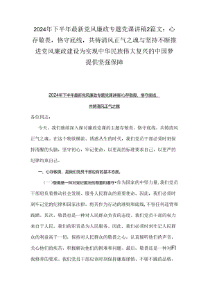 2024年下半年最新党风廉政专题党课讲稿2篇文：心存敬畏恪守底线共铸清风正气之魂与坚持不断推进党风廉政建设为实现中华民族伟大复兴的中国.docx
