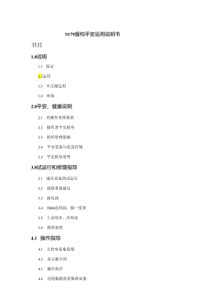 S179盾构安全使用说明.docx