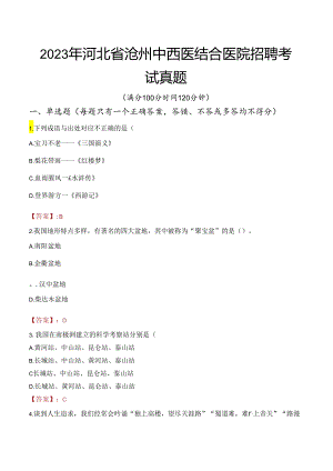 2023年河北省沧州中西医结合医院招聘考试真题.docx