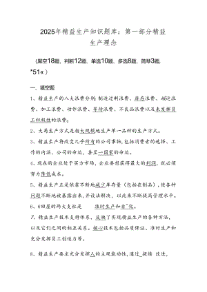 2025年精益生产知识题库：第一部分 精益生产理念.docx