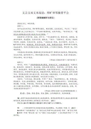 文言文双文本阅读：师旷举琴撞晋平公（附答案解析与译文）.docx