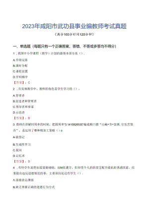 2023年咸阳市武功县事业编教师考试真题.docx