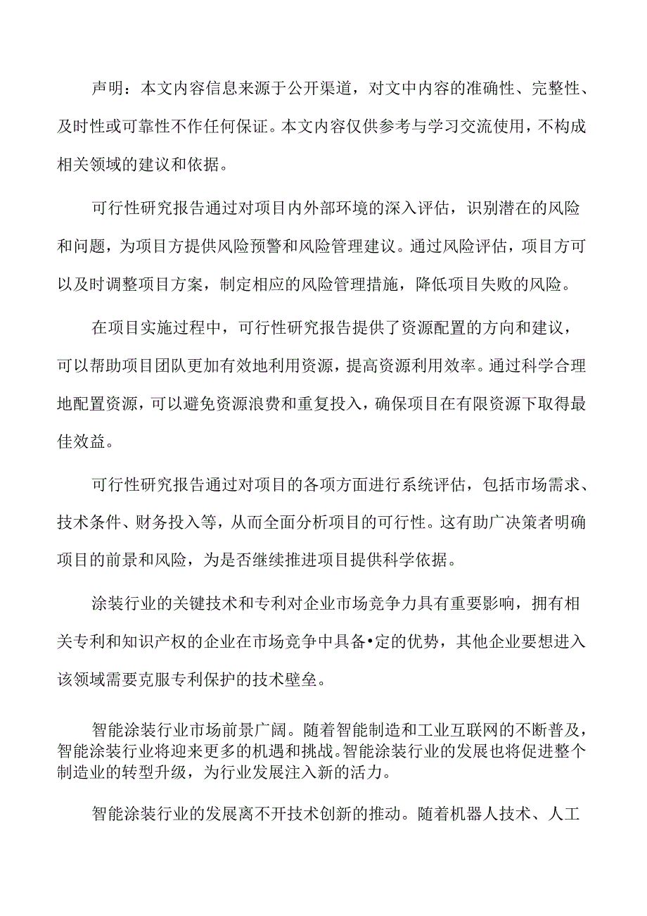 智能涂装项目可行性研究报告.docx_第2页