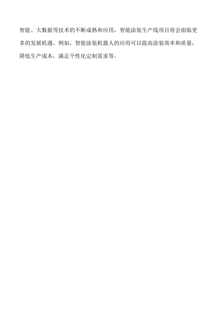智能涂装项目可行性研究报告.docx_第3页