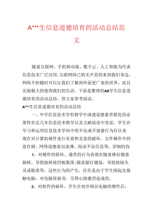 A---生信息道德培养的活动总结范文.docx