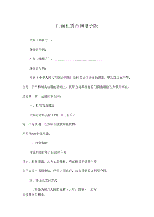 门面租赁合同电子版.docx