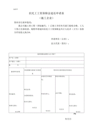 农民工工资保障金退还申请表.docx