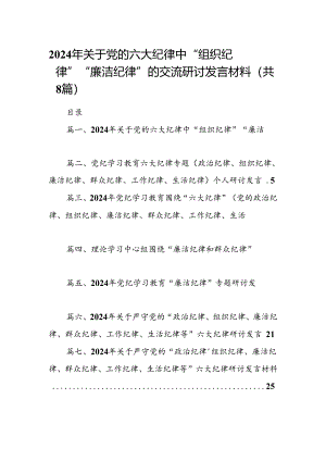 2024年关于党的六大纪律中“组织纪律”“廉洁纪律”的交流研讨发言材料8篇（精选版）.docx