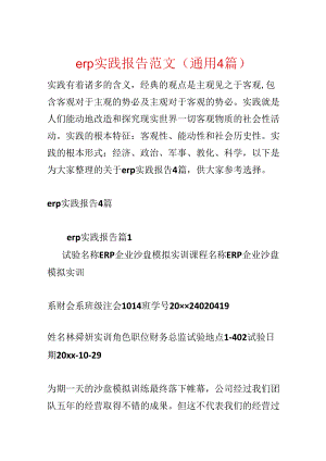 erp实践报告范文(通用4篇).docx