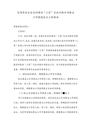 区领导在全区农村集体“三资”突出问题专项整治工作推进会议上的讲话.docx