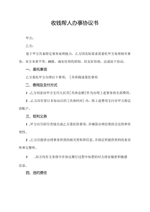 收钱帮人办事协议书.docx
