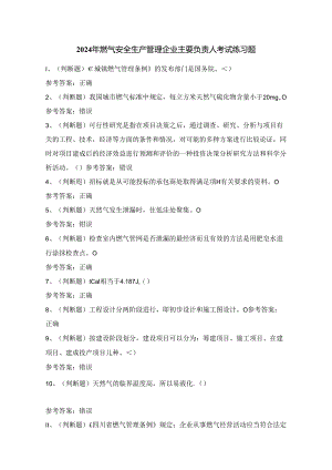 2024年燃气安全生产管理企业主要负责人考试练习题（100题）附答案.docx