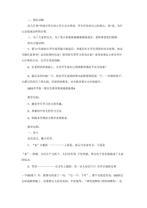 2023开学第一课安全教育教案最新版(5篇).docx