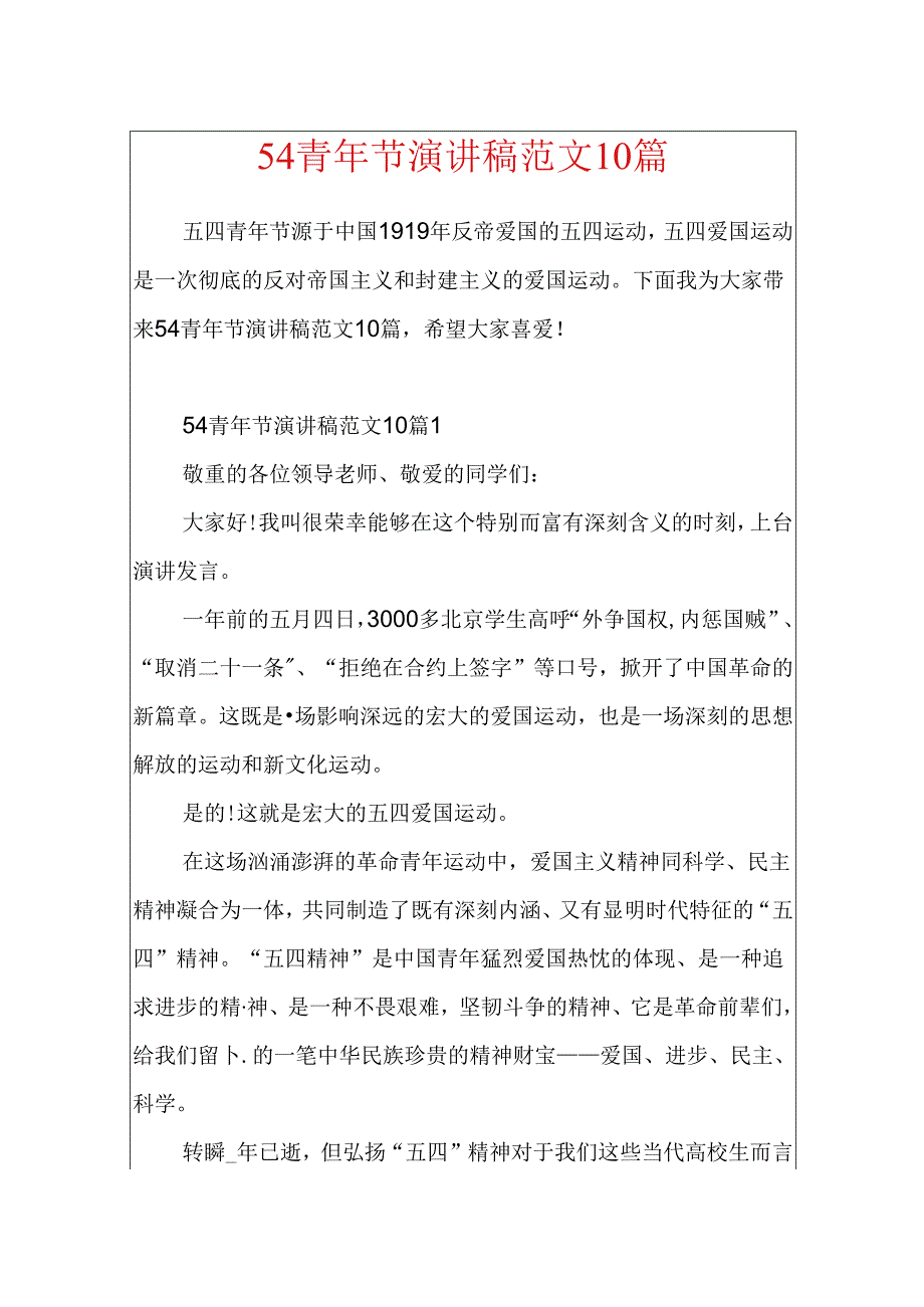 54青年节演讲稿范文10篇.docx_第1页