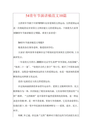 54青年节演讲稿范文10篇.docx