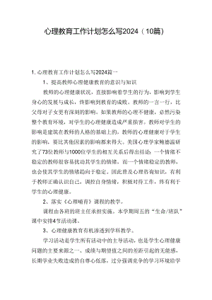 心理教育工作计划怎么写2024（10篇）.docx
