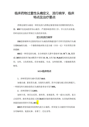 临床药物过量性头痛定义、流行病学、临床特点及治疗要点.docx
