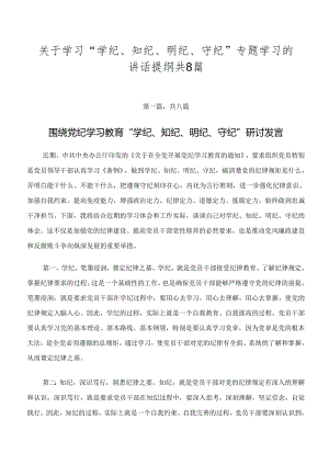 关于学习“学纪、知纪、明纪、守纪”专题学习的讲话提纲共8篇.docx