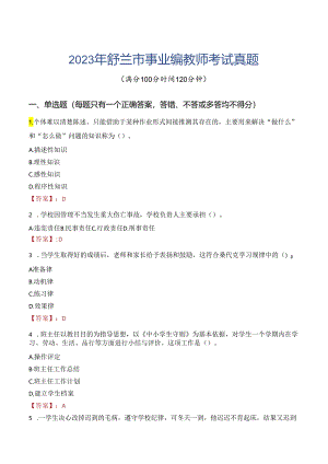 2023年舒兰市事业编教师考试真题.docx