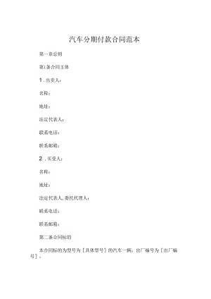 汽车分期付款合同范本 .docx