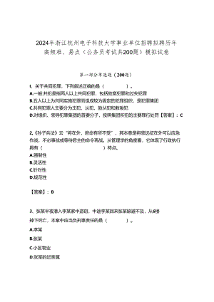 2024年浙江杭州电子科技大学事业单位招聘拟聘历年高频难、易点（公务员考试共200题）模拟试卷含答案.docx
