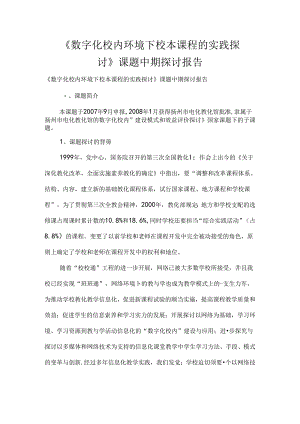 《数字化校园环境下校本课程的实践研究》课题中期研究报告.docx