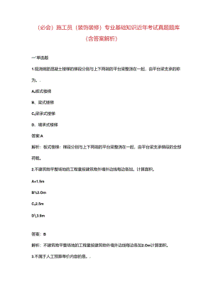 （必会）施工员（装饰装修）专业基础知识近年考试真题题库（含答案解析）.docx