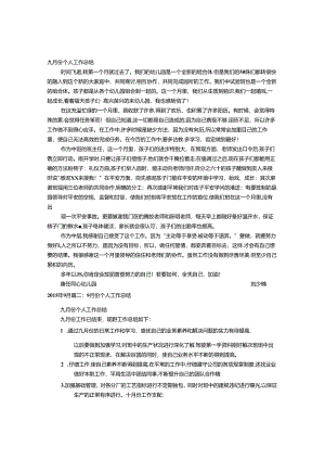 9月份个人工作总结.docx