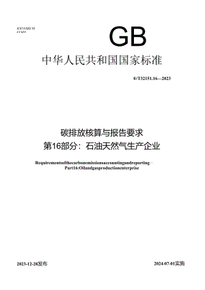 GB_T 32151.16-2023 碳排放核算与报告要求 第16部分：石油天然气生产企业.docx