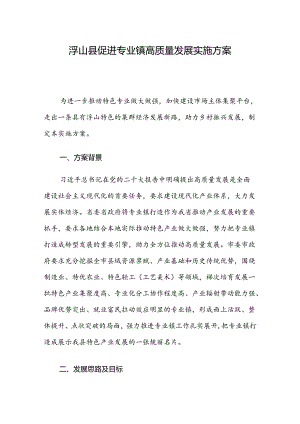 浮山县促进专业镇高质量发展实施方案.docx