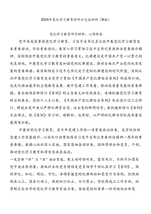 2024年党纪学习教育的研讨交流材料.docx