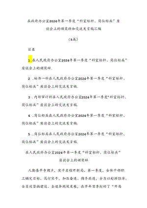 (5篇)在政府办公室2024年第一季度“科室标杆、岗位标兵”座谈会上的颁奖辞和交流发言稿汇编.docx