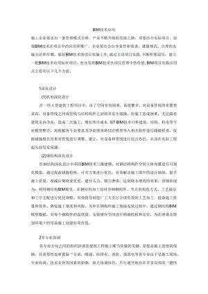 BIM技术应用.docx