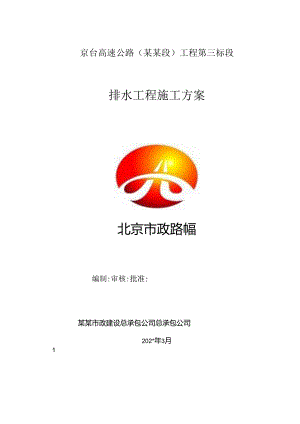排水工程施工方案()() .docx