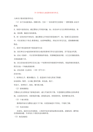 0—3岁婴幼儿家庭教育指导形式.docx