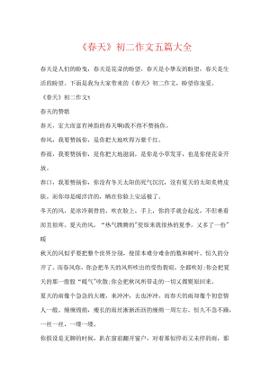 《春天》初二作文五篇大全.docx