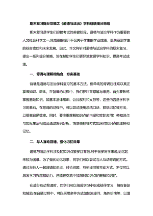 期末复习提分攻略之《道德与法治》学科成绩提分策略.docx