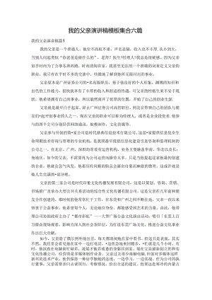 我的父亲演讲稿模板集合六篇.docx