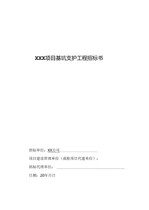 【招标文件】XXX项目基坑支护工程招标书.docx