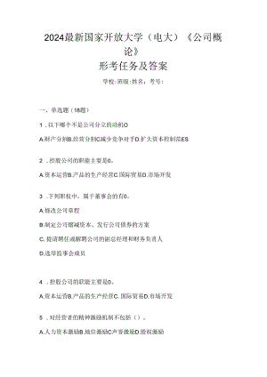 2024最新国家开放大学（电大）《公司概论》形考任务及答案.docx